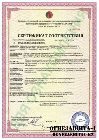 сертификаты на лента THERMOPAT BT-01