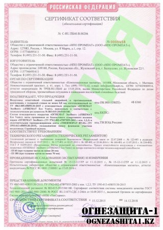 сертификаты на лента THERMOPAT BT-01